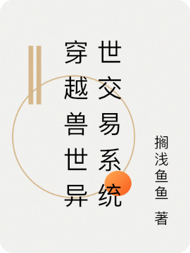 小说莫米银珏穿越兽世异世交易系统在线免费阅读