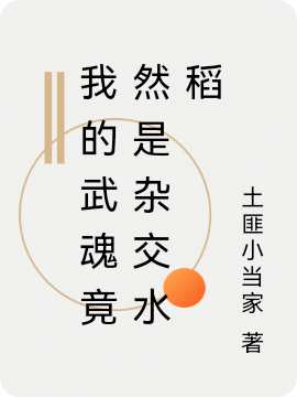 已完结小说《我的武魂竟然是杂交水稻》在线全文阅读