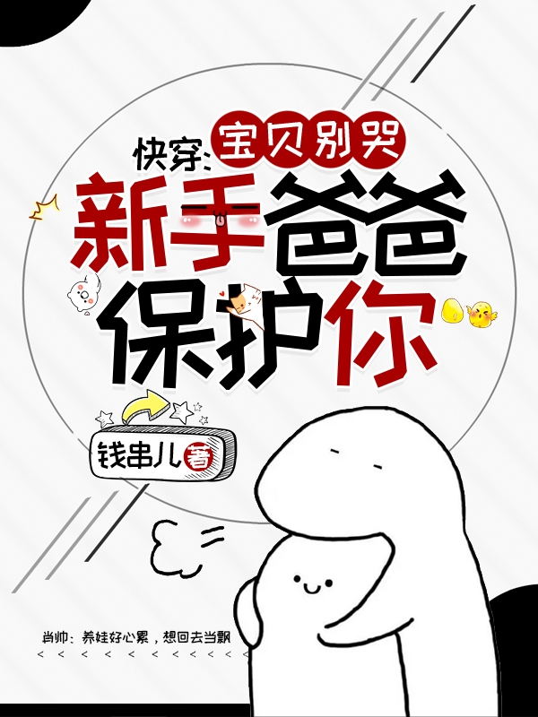 快穿：宝贝别哭，新手爸爸保护你肖帅小说免费阅读
