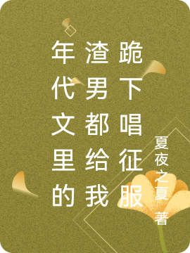 主角林阮小说完整版在线阅读，年代文里的渣男都给我跪下唱征服免费看