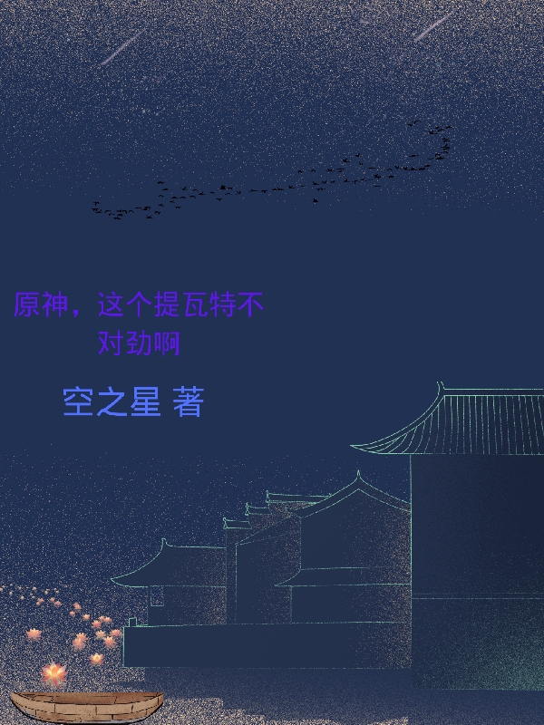 莹荧小说最新章节阅读，原神，这个提瓦特不对劲啊全文免费阅读