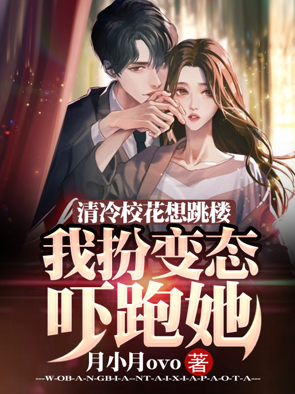 清冷校花想跳楼，我扮变态吓跑她最新章节（江晨小说全文阅读）-够力荐小说推荐网