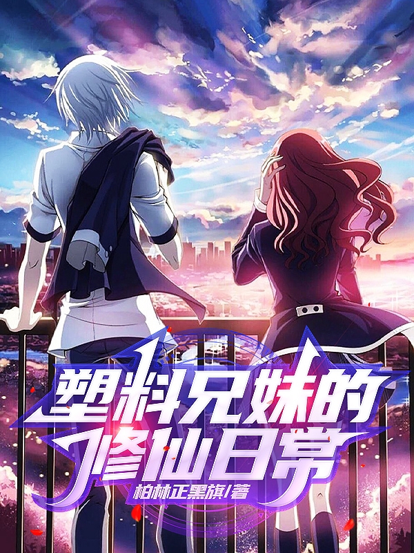 塑料兄妹的修仙日常楚真楚离在线全文免费阅读