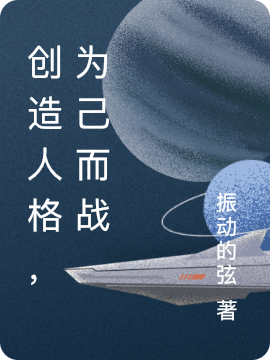 已完结小说《创造人格，为己而战》在线全文阅读