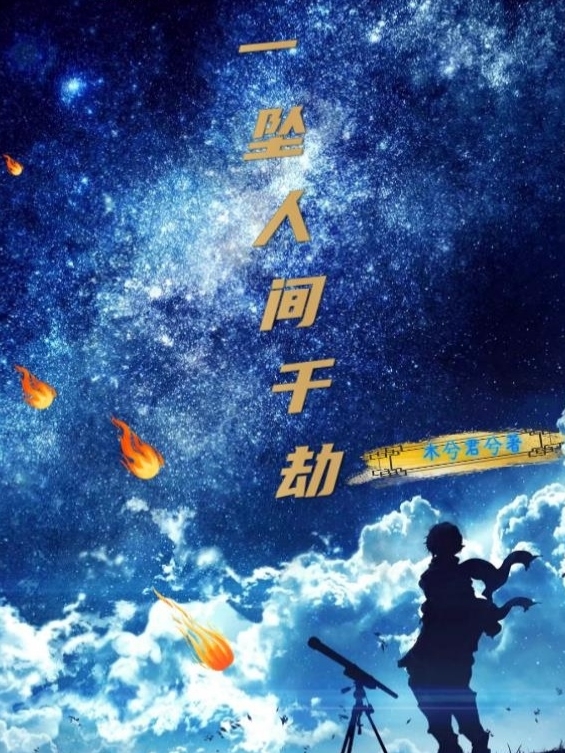 《一坠人间千劫》小说章节列表免费试读，易乐小说在线阅读