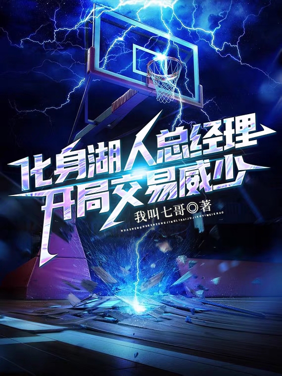 化身湖人总经理，开局交易威少！小说，化身湖人总经理，开局交易威少！免费阅读