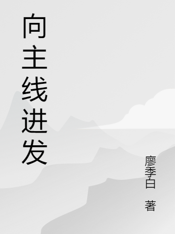 向主线进发小说完整版全文免费阅读-优文网