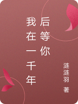 我在一千年后等你小说，我在一千年后等你尤妮凯恩