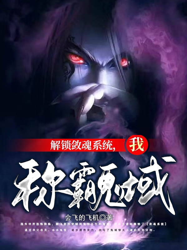 陈飞小说在线全文免费阅读（解锁敛魂系统，我称霸鬼域无弹窗无删减）-优文网