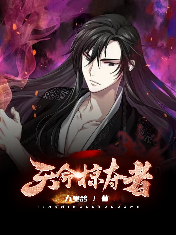 已完结小说《天命掠夺者》在线全文阅读