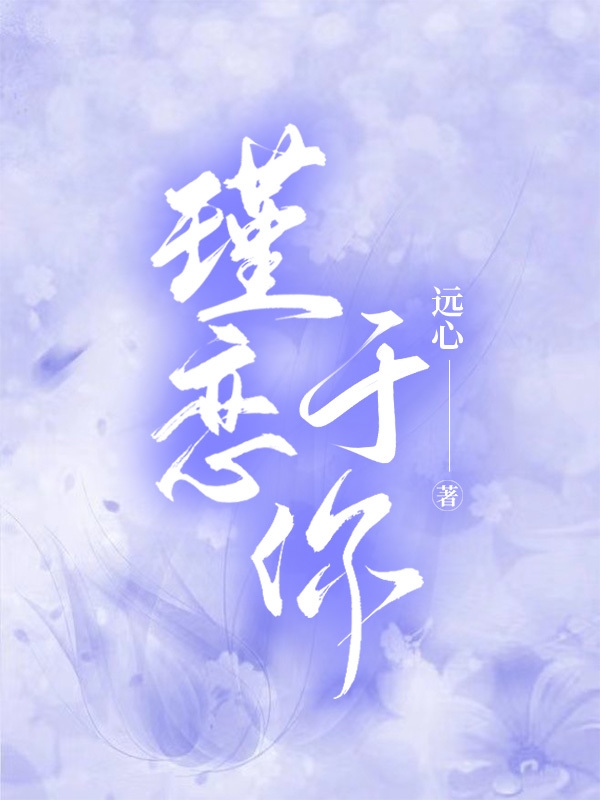 瑾恋于你于瑾时云，瑾恋于你全文在线阅读-优文网
