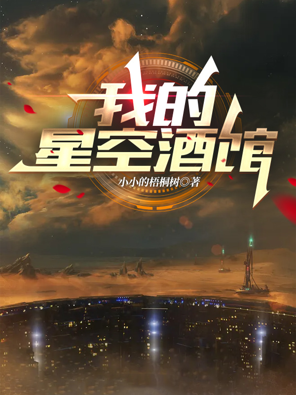 《我的星空酒馆》全集免费在线阅读（林夜）-读书翁