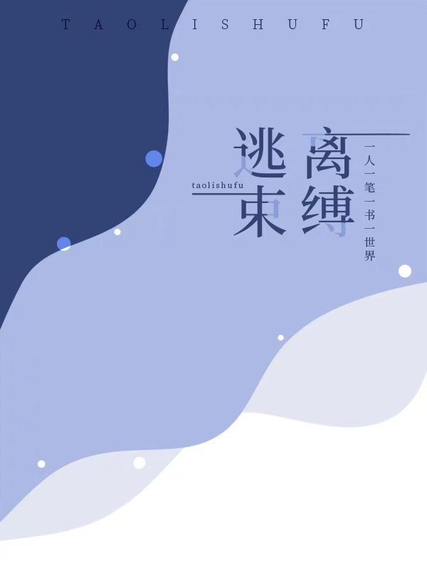 《逃离束缚》小说主角苏予唐以岚全文章节免费在线阅读