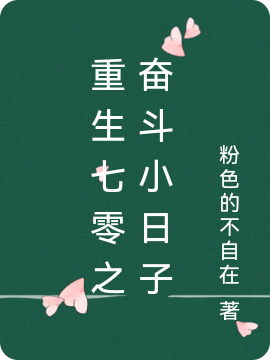 《重生七零之奋斗小日子》小说大结局免费试读 许可意蒋珩小说