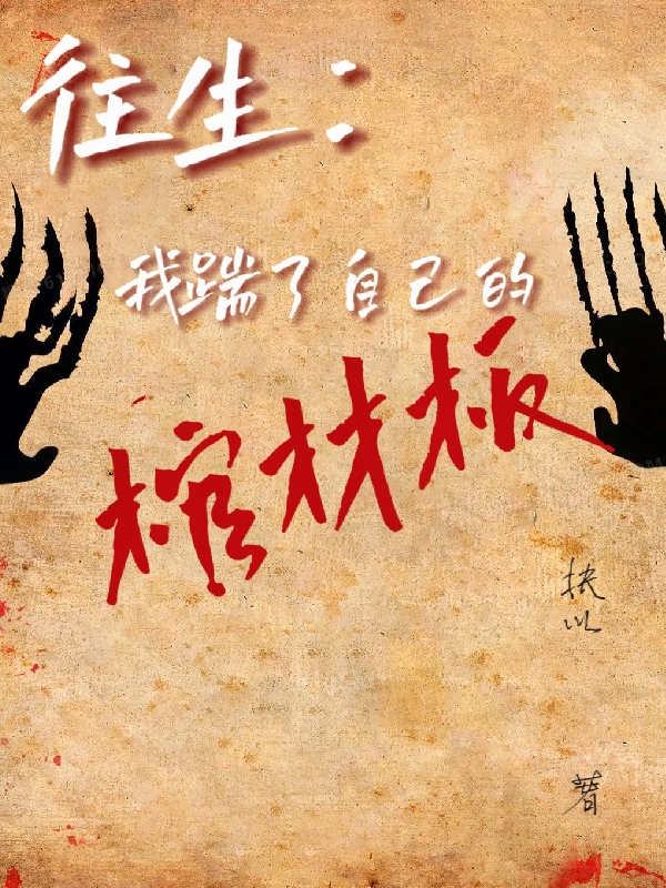 主人公叫林言谢依竹的小说全文免费阅读往生：我踹了自己的棺材板最新章节阅读