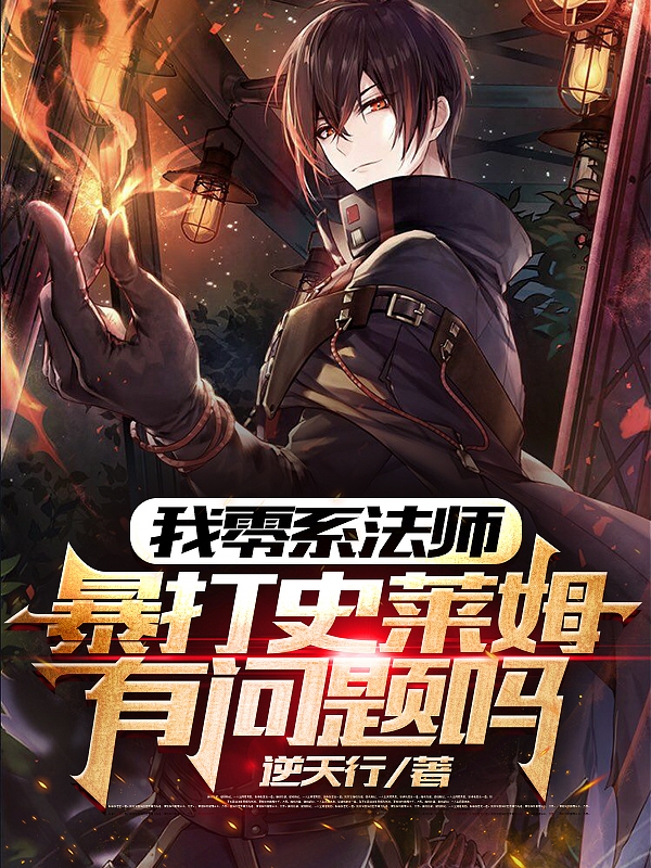 小说《我零系法师暴打史莱姆有问题吗？》在线全文阅读-美文小说