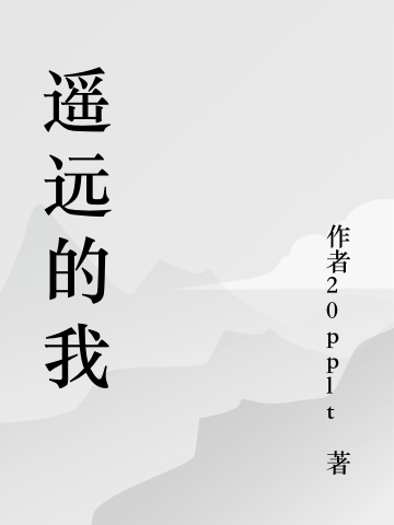 遥远的我小说免费资源，遥远的我在线阅读