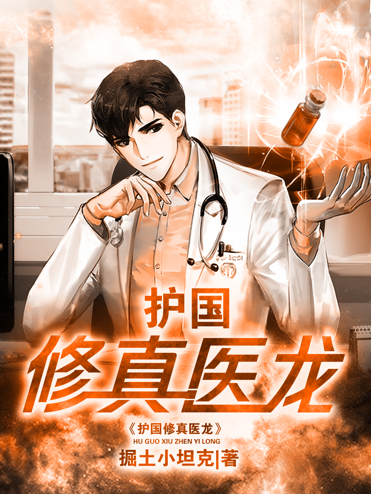 完整版《护国修真医龙》全文阅读
