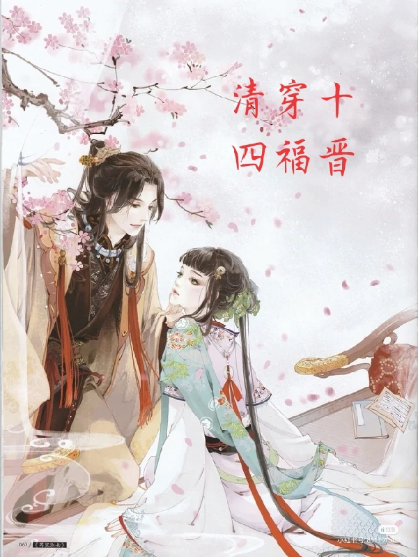 主角完颜瑞黎胤祯小说完整版在线阅读，清穿十四福晋免费看