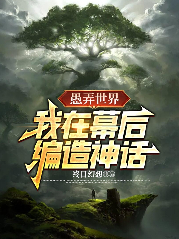 愚弄世界：我在幕后编造神话全章节免费在线阅读，陆远完结版-够力荐小说推荐网