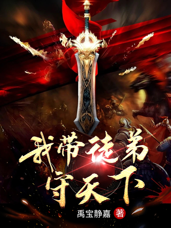 我带徒弟守天下小说，我带徒弟守天下李彦