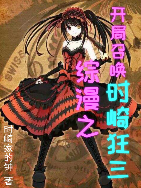 完整版《综漫之开局召唤时崎狂三》章节目录在线阅读