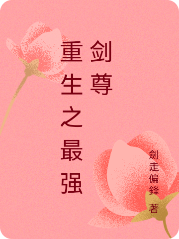 重生之最强剑尊最新章节，重生之最强剑尊免费阅读