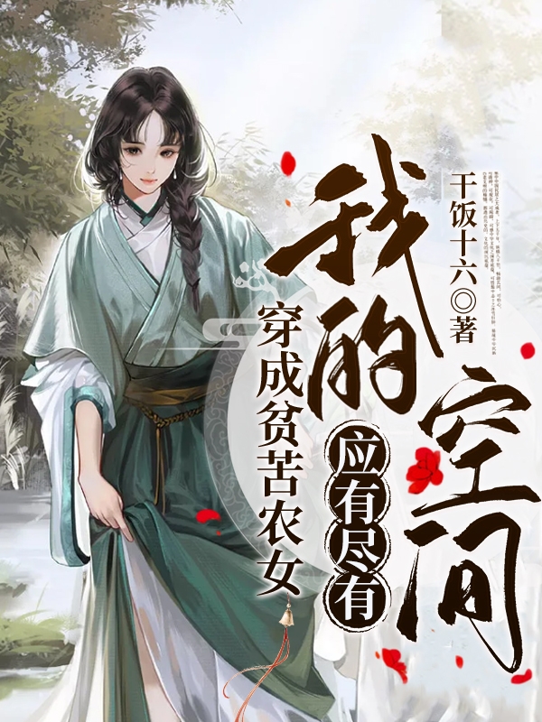 穿成贫苦农女，我的空间应有尽有陈乐凌珏，穿成贫苦农女，我的空间应有尽有最新章节