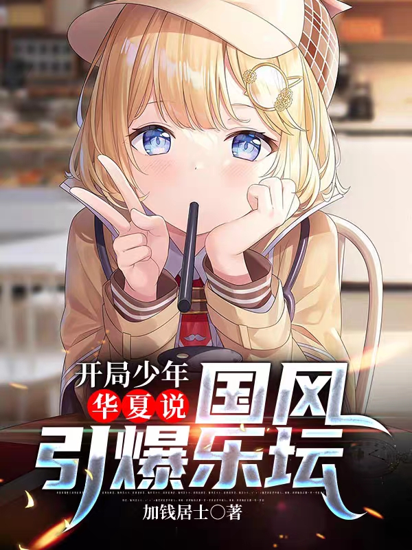 開局少年華夏說：國風引爆樂壇