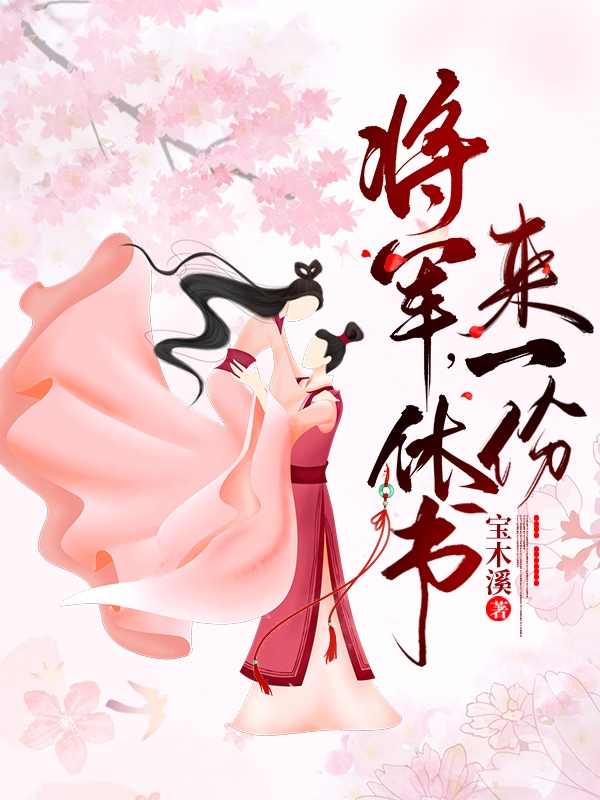 《将军，休书来一份》小说主角桃花路擎天全文章节免费在线阅读