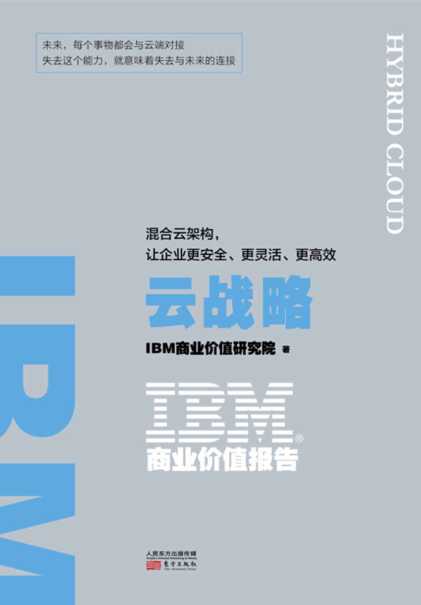 IBM商业价值报告：云战略：混合云架构，让企业更安全、更灵活、更高效