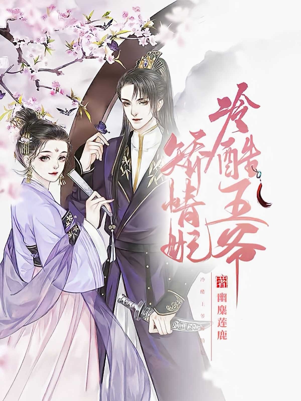 小说苏笑阳南宫寒冷酷王爷矫情妃在线免费阅读