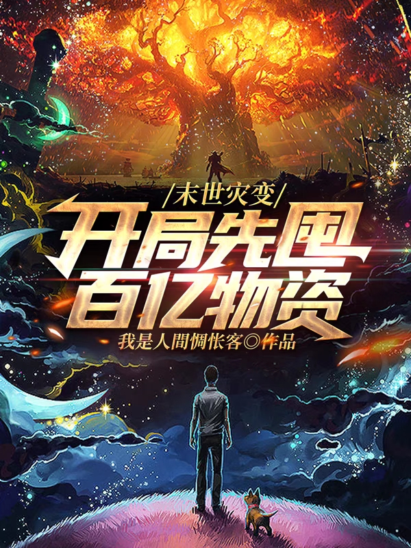 完整版《末世灾变：开局先囤百亿物资》全文阅读