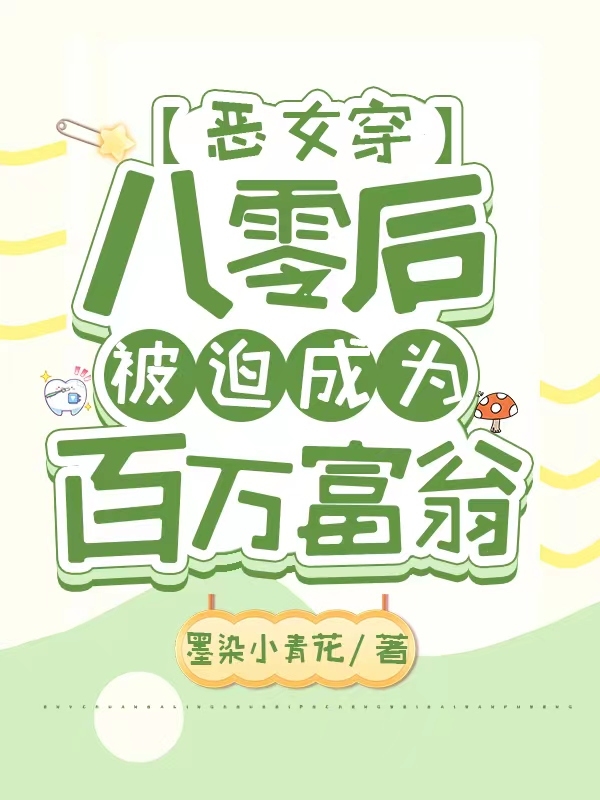 恶女穿八零后，被迫成为百万富翁最新章节阅读，秦鸢司清珩小说完整版阅读