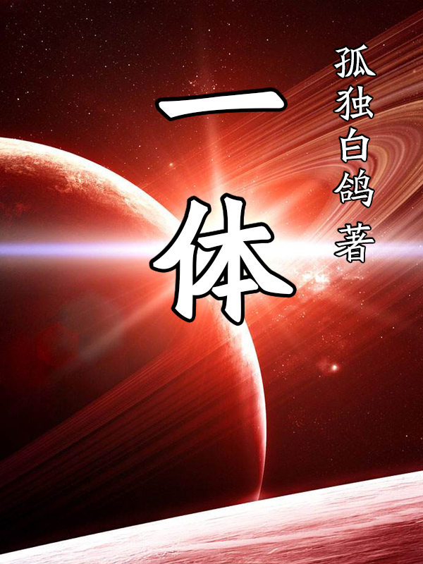 《一体》小说全文在线试读，《一体》最新章节目录