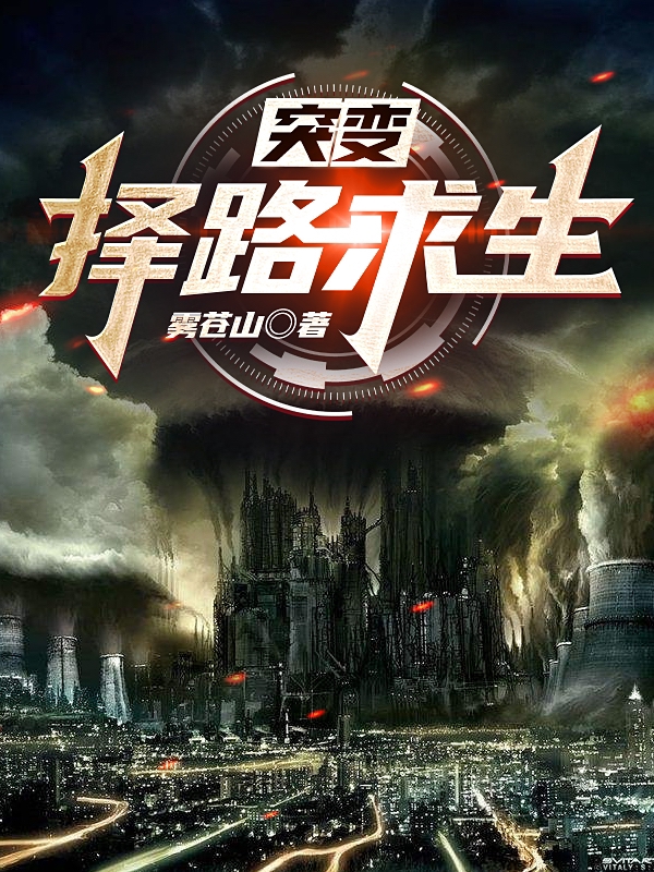 突变：择路求生主角纪云小说完整版全文在线阅读