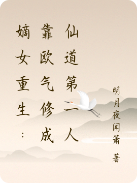 小说《嫡女重生：靠欧气修成仙道第一人》全文阅读-优文网