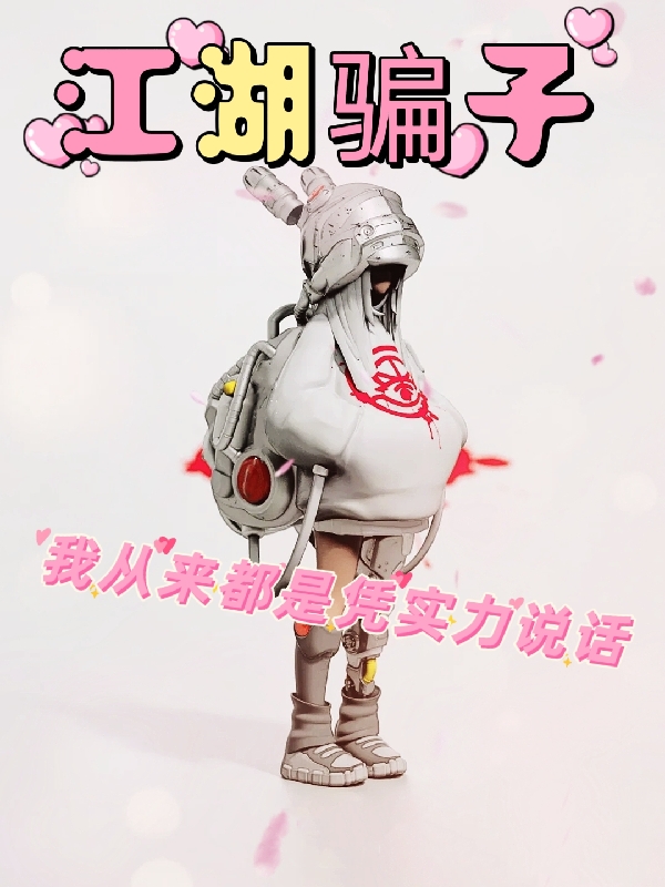 已完结小说《江湖骗子，我从来都是凭实力说话》在线全文阅读