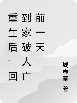 重生后:回到家破人亡前一天程郁温慎决_城春草小说-锤石文学