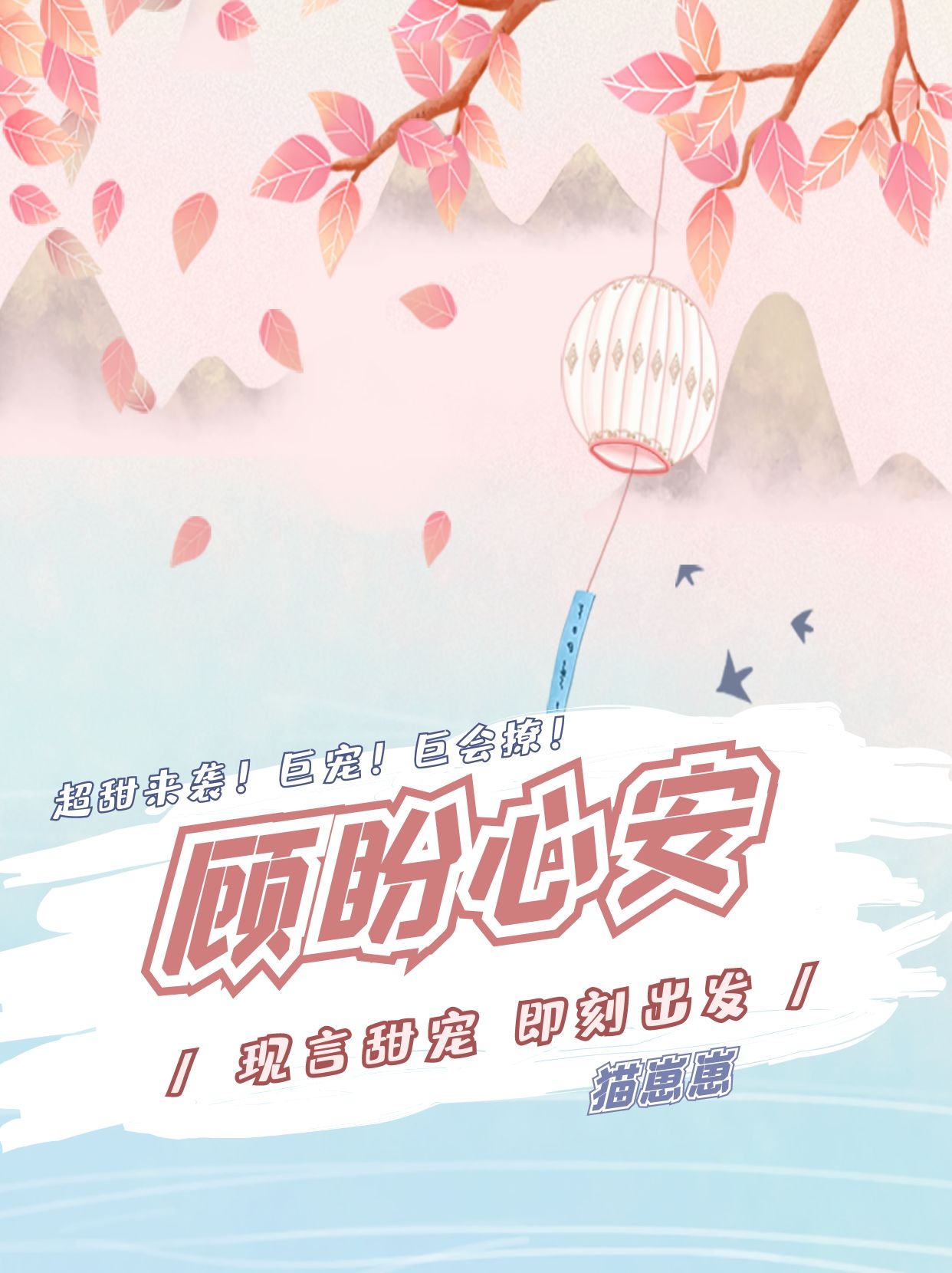 顾盼心安安心顾辰，顾盼心安最新章节