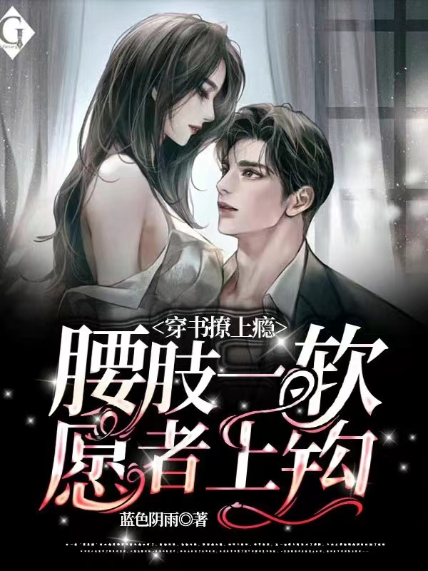 穿书撩上瘾，腰肢一软愿者上钩许璟琛吴嘉月免费阅读