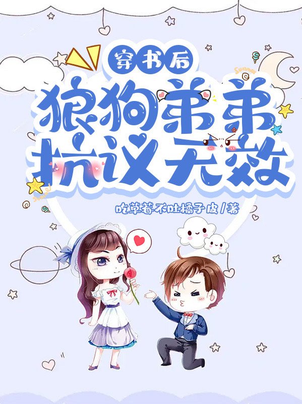 穿书后，狼狗弟弟抗议无效余年江承岁小说在线章节目录阅读最新章节