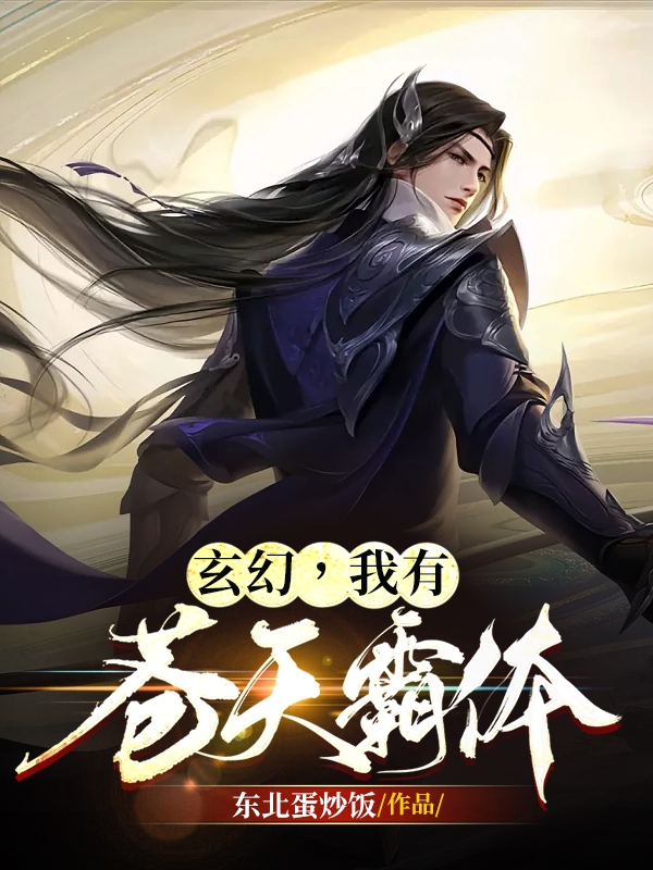 玄幻，我有蒼天霸體