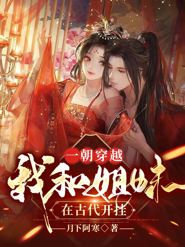 一朝穿越：我和姐妹在古代开挂楚星染帝陵尘，一朝穿越：我和姐妹在古代开挂最新章节