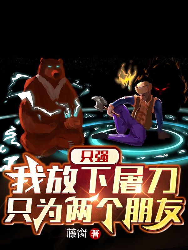 已完结小说《只强：我放下屠刀，只为两个朋友》全文免费阅读