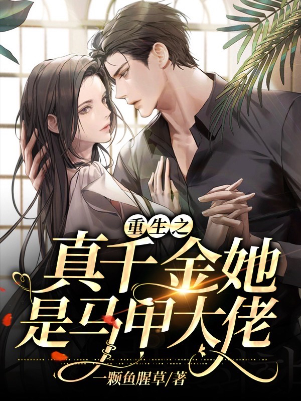重生之真千金她是马甲大佬免费阅读