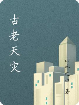 古老天灾姜木，古老天灾在线无弹窗阅读-瑞奇文学