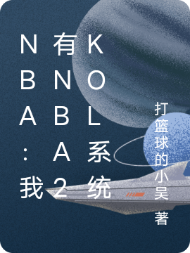 《NBA：我有NBA2KOL系统》小说主角叶承熙安小西全文章节免费在线阅读