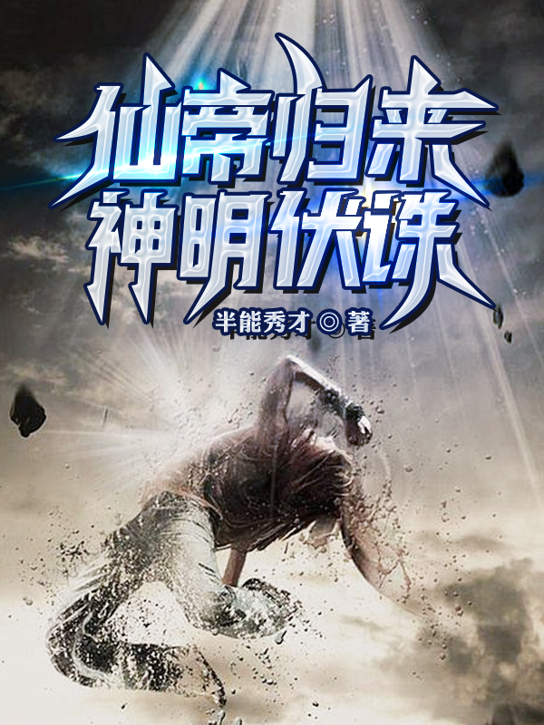 主人公墨泉木蓝小说仙帝归来，神明伏诛在线全文阅读