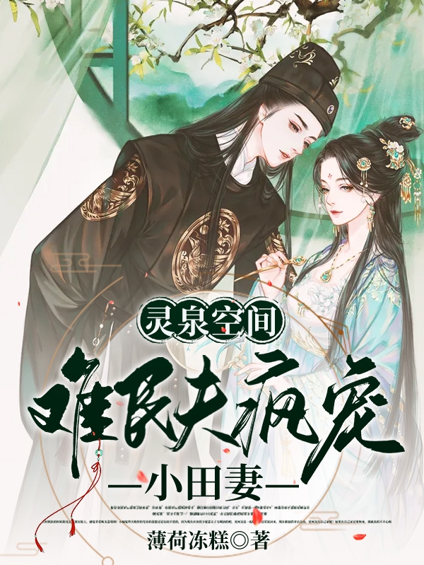灵泉空间，难民夫疯宠小田妻免费阅读